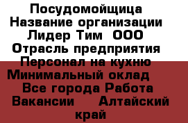 Посудомойщица › Название организации ­ Лидер Тим, ООО › Отрасль предприятия ­ Персонал на кухню › Минимальный оклад ­ 1 - Все города Работа » Вакансии   . Алтайский край